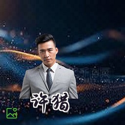 许猎