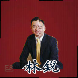 林锐